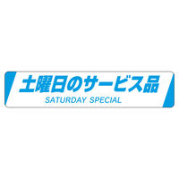 ササガワ 販促ラベル シール 土曜日のサービス品 41-20366 1セット：2500片（500片袋入り×5冊）（直送品）