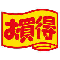 ササガワ 販促ラベル シール お買得
