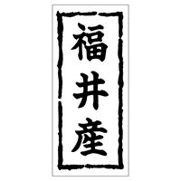 ササガワ 鮮魚ラベル シール 福井産 41-20436 1セット：5000片（1000片袋入り×5冊）（直送品）