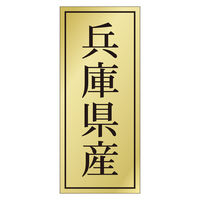 ササガワ 鮮魚ラベル シール 兵庫県産 41-20621 1セット：5000片（1000片袋入り×5冊）（直送品）
