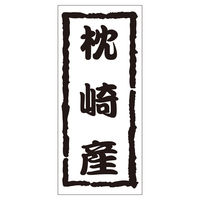 ササガワ 鮮魚ラベル シール 枕崎産 41-20672 1セット：5000片（1000片袋入り×5冊）（直送品）