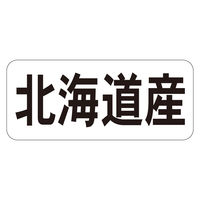 ササガワ 鮮魚ラベル シール 北海道産ヨコ 41-20676 1セット：5000片（1000片袋入り×5冊）（直送品）