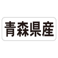 ササガワ 鮮魚ラベル シール 青森県産ヨコ 41-20677 1セット：5000片（1000片袋入り×5冊）（直送品）