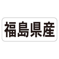 ササガワ 鮮魚ラベル シール 福島県産ヨコ 41-20682 1セット：5000片（1000片袋入り×5冊）（直送品）