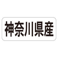 ササガワ 鮮魚ラベル シール 神奈川県産ヨコ 41-20689 1セット：5000片（1000片袋入り×5冊）（直送品）
