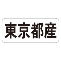 ササガワ 鮮魚ラベル シール 東京都産ヨコ 41-20688 1セット：5000片（1000片袋入り×5冊）（直送品）