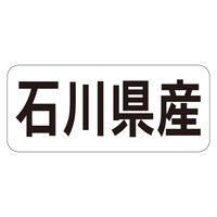 ササガワ 鮮魚ラベル シール 石川県産ヨコ 41-20694 1セット：5000片（1000片袋入り×5冊）（直送品）