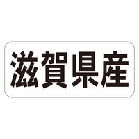 ササガワ 鮮魚ラベル シール 滋賀県産ヨコ 41-20700 1セット：5000片（1000片袋入り×5冊）（直送品）