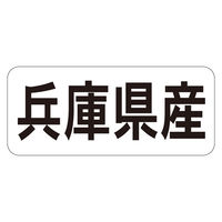 ササガワ 鮮魚ラベル シール 兵庫県産ヨコ 41-20703 1セット：5000片（1000片袋入り×5冊）（直送品）