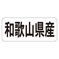 ササガワ 鮮魚ラベル シール 和歌山県産ヨコ 41-20705 1セット：5000片（1000片袋入り×5冊）（直送品）