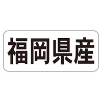 ササガワ 鮮魚ラベル シール 福岡県産ヨコ 41-20715 1セット：5000片（1000片袋入り×5冊）（直送品）