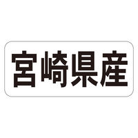 ササガワ 鮮魚ラベル シール 宮崎県産ヨコ 41-20720 1セット：5000片（1000片袋入り×5冊）（直送品）
