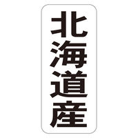 ササガワ 鮮魚ラベル シール 北海道産タテ 41-20726 1セット：5000片（1000片袋入り×5冊）（直送品）