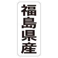 ササガワ 鮮魚ラベル シール 福島県産タテ 41-20732 1セット：5000片（1000片袋入り×5冊）（直送品）