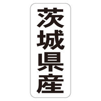 ササガワ 鮮魚ラベル シール 茨城県産タテ 41-20733 1セット：5000片（1000片袋入り×5冊）（直送品）