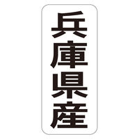 ササガワ 鮮魚ラベル シール 兵庫県産タテ 41-20753 1セット：5000片（1000片袋入り×5冊）（直送品）