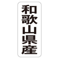 ササガワ 鮮魚ラベル シール 和歌山県産タテ 41-20755 1セット：5000片（1000片袋入り×5冊）（直送品）