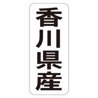 ササガワ 鮮魚ラベル シール 香川県産タテ 41-20762 1セット：5000片（1000片袋入り×5冊）（直送品）