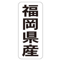 ササガワ 鮮魚ラベル シール 福岡県産タテ 41-20765 1セット：5000片（1000片袋入り×5冊）（直送品）