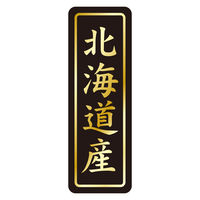 ササガワ 鮮魚ラベル シール 北海道産タテ金箔 41-20774 1セット：3750片（750片袋入り×5冊）（直送品）