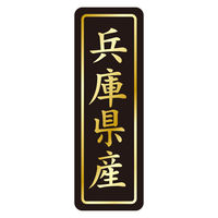 ササガワ 鮮魚ラベル シール 兵庫県産タテ金箔 41-20801 1セット：3750片（750片袋入り×5冊）（直送品）