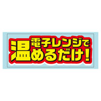 ササガワ 惣菜ラベル シール 電子レンジで温めるだけ！ 41-21028 1セット：2500片（500片袋入り×5冊）（直送品）