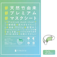 ナファ生活研究所 TAKEFU　天然竹由来プレミアムマスクシート　1セット（20枚入り60袋） NAFA-9273（直送品）