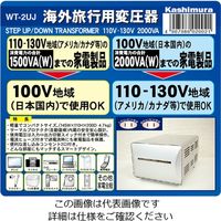 カシムラ 海外国内用型変圧器110ー130V/2000VA WT-2UJ 1セット(2個)（直送品）