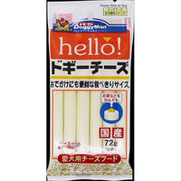 ドギーマンハヤシ（株）食品営業部 ｈｅｌｌｏ！ドギーチーズ７２ｇ 4976555820355 1ケース（48個入り）（直送品）