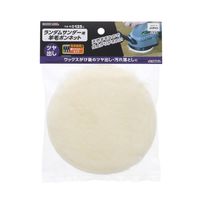 高儀 EARTH MAN ランダムサンダー用羊毛ボンネット 125mm 4907052555402 1セット（2個）（直送品）