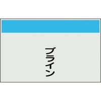 ユニット 配管識別シート 矢印なし 縦 ブライン 中 405-60 1枚 164-2908（直送品）