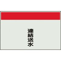 ユニット 配管識別シート 矢印なし 縦 連結送水 大 404-56 1枚 164-2921（直送品）