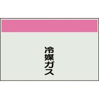 ユニット 配管識別シート 矢印なし 縦 冷媒ガス 中 405-57 1枚 164-1412（直送品）