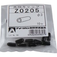 アメリカン電機 先端キャップ φ3 (10個入) Z0205 1袋(10個) 850-1201（直送品）