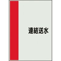 ユニット 配管識別シート 矢印なし 横 連結送水 中 408-56 1枚 164-2942（直送品）