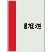 ユニット 配管識別シート 矢印なし 横 屋内消火栓 極小 409-95 1枚 164-2943（直送品）