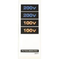 アメリカン電機 PLC用ラベル(10枚入) PLC LABEL 1袋(10枚) 217-4666（直送品）