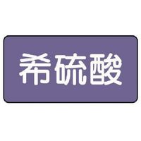 ユニット 配管ステッカー 希硫酸(小) アルミ 40×80 10枚組 AS.5.12S 1組(10枚) 746-3049（直送品）