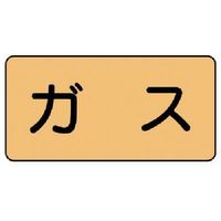 ユニット 配管ステッカー ガス(極小) アルミ 30×60 10枚組 AS.4SS 1組(10枚) 746-2930（直送品）