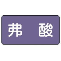ユニット 配管ステッカー 弗酸(中) アルミ 60×120 10枚組 AS.5.10M 1組(10枚) 746-2956（直送品）