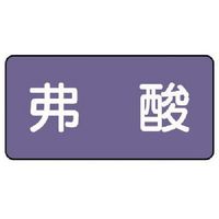 ユニット 配管ステッカー 弗酸(極小) アルミ 30×60 10枚組 AS.5.10SS 1組(10枚) 746-2972（直送品）