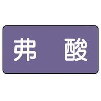 ユニット 配管ステッカー 弗酸(小) アルミ 40×80 10枚組 AS.5.10S 1組(10枚) 746-2964（直送品）