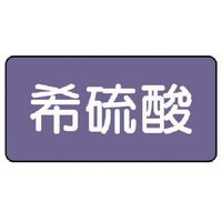 ユニット 配管ステッカー 希硫酸(極小) アルミ 30×60 10枚組 AS.5.12SS 1組(10枚) 746-3057（直送品）