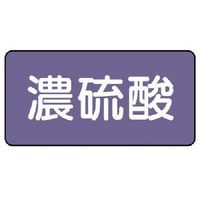 ユニット 配管ステッカー 濃硫酸(小) アルミ 40×80 10枚組 AS.5.13S 1組(10枚) 746-3081（直送品）