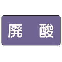 ユニット 配管ステッカー 廃酸(大) アルミ 80×150 10枚組 AS.5.14L 1組(10枚) 746-3103（直送品）