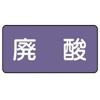 ユニット 配管ステッカー 廃酸(極小) アルミ 30×60 10枚組 AS.5.14SS 1組(10枚) 746-3138（直送品）