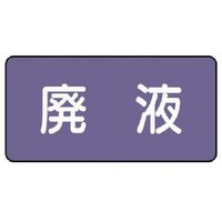 ユニット 配管ステッカー 廃液(大) アルミ 80×150 10枚組 AS.5.15L 1組(10枚) 746-3146（直送品）