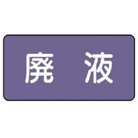 ユニット 配管ステッカー 廃液(極小) アルミ 30×60 10枚組 AS.5.15SS 1組(10枚) 746-3171（直送品）