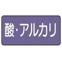 ユニット 配管ステッカー 酸・アルカリ(大) アルミ 80×150 10枚組 AS.5.16L 1組(10枚) 746-3189（直送品）