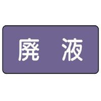 ユニット 配管ステッカー 廃液(小) アルミ 40×80 10枚組 AS.5.15S 1組(10枚) 746-3162（直送品）